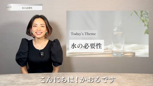 水の必要性
