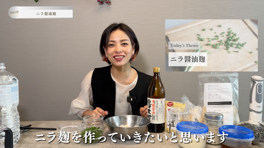 ニラ醤油麹