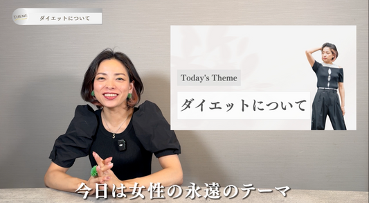 ダイエットについて
