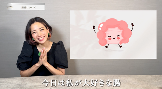 腸活について